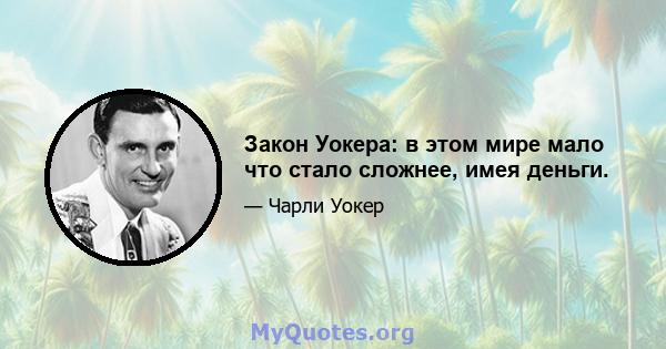 Закон Уокера: в этом мире мало что стало сложнее, имея деньги.