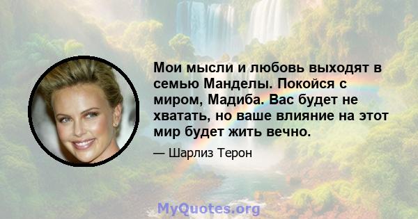 Мои мысли и любовь выходят в семью Манделы. Покойся с миром, Мадиба. Вас будет не хватать, но ваше влияние на этот мир будет жить вечно.