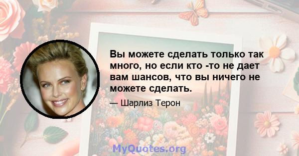 Вы можете сделать только так много, но если кто -то не дает вам шансов, что вы ничего не можете сделать.