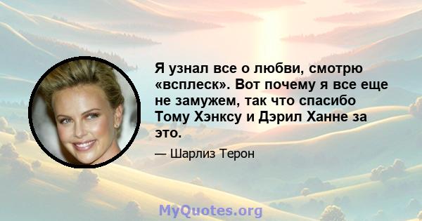 Я узнал все о любви, смотрю «всплеск». Вот почему я все еще не замужем, так что спасибо Тому Хэнксу и Дэрил Ханне за это.