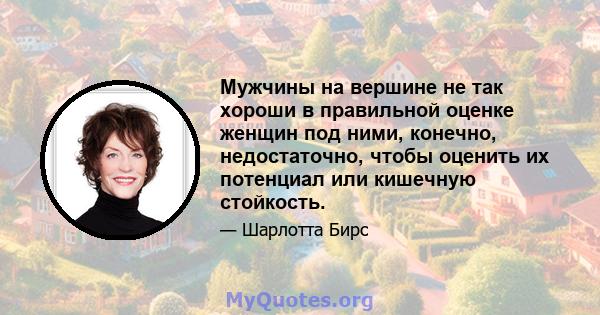 Мужчины на вершине не так хороши в правильной оценке женщин под ними, конечно, недостаточно, чтобы оценить их потенциал или кишечную стойкость.