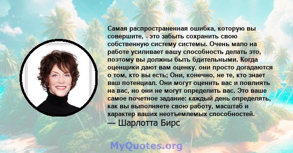 Самая распространенная ошибка, которую вы совершите, - это забыть сохранить свою собственную систему системы. Очень мало на работе усиливает вашу способность делать это, поэтому вы должны быть бдительными. Когда