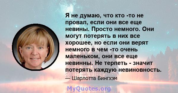 Я не думаю, что кто -то не провал, если они все еще невины. Просто немного. Они могут потерять в них все хорошее, но если они верят немного в чем -то очень маленьком, они все еще невинны. Не терпеть - значит потерять