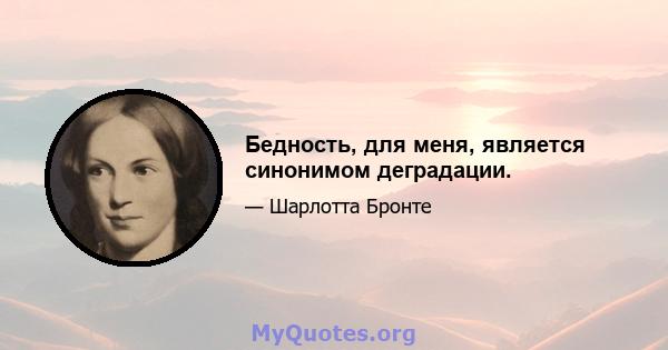 Бедность, для меня, является синонимом деградации.