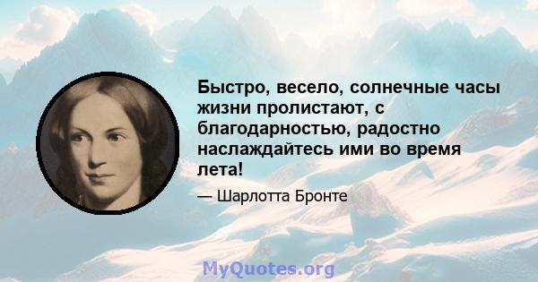 Быстро, весело, солнечные часы жизни пролистают, с благодарностью, радостно наслаждайтесь ими во время лета!