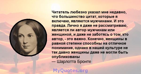 Читатель любезно указал мне недавно, что большинство цитат, которые я включаю, являются мужчинами. И это правда. Лично я даже не рассматриваю, является ли автор мужчинам или женщиной, и даже не заботясь о том, кто