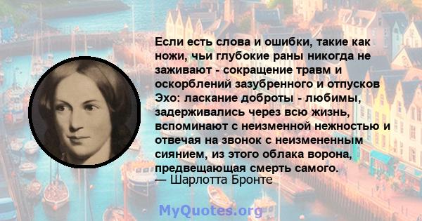 Если есть слова и ошибки, такие как ножи, чьи глубокие раны никогда не заживают - сокращение травм и оскорблений зазубренного и отпусков Эхо: ласкание доброты - любимы, задерживались через всю жизнь, вспоминают с