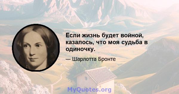 Если жизнь будет войной, казалось, что моя судьба в одиночку.