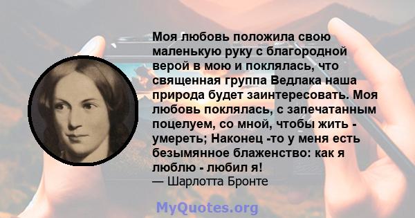 Моя любовь положила свою маленькую руку с благородной верой в мою и поклялась, что священная группа Ведлака наша природа будет заинтересовать. Моя любовь поклялась, с запечатанным поцелуем, со мной, чтобы жить -