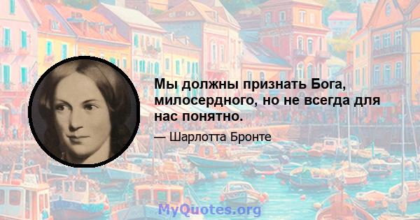 Мы должны признать Бога, милосердного, но не всегда для нас понятно.