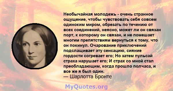 Необычайная молодежь - очень странное ощущение, чтобы чувствовать себя совсем одиноким миром, обрезать по течению от всех соединений, неясно, может ли он связан порт, к которому он связан, и не помешает многим