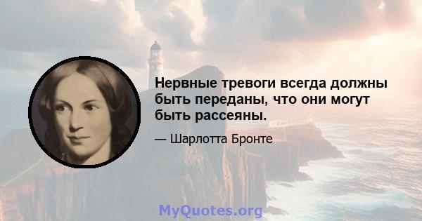 Нервные тревоги всегда должны быть переданы, что они могут быть рассеяны.