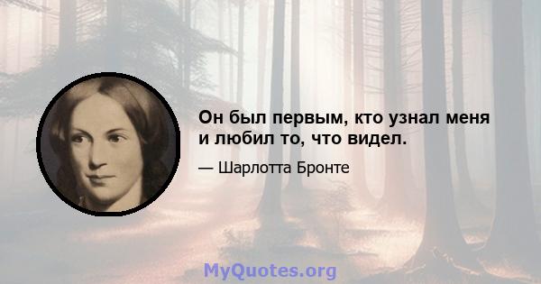 Он был первым, кто узнал меня и любил то, что видел.