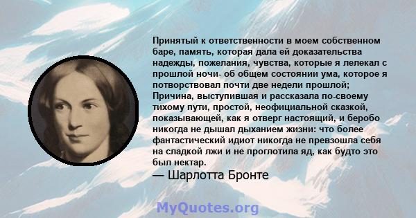 Принятый к ответственности в моем собственном баре, память, которая дала ей доказательства надежды, пожелания, чувства, которые я лелекал с прошлой ночи- об общем состоянии ума, которое я потворствовал почти две недели