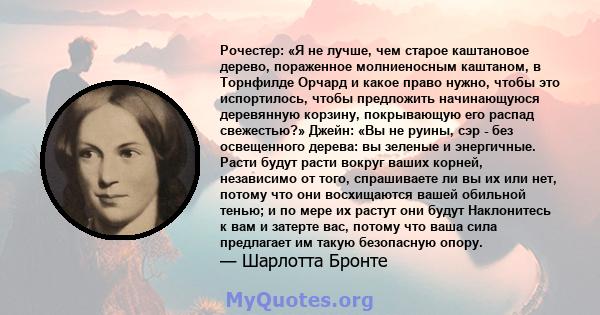 Рочестер: «Я не лучше, чем старое каштановое дерево, пораженное молниеносным каштаном, в Торнфилде Орчард и какое право нужно, чтобы это испортилось, чтобы предложить начинающуюся деревянную корзину, покрывающую его