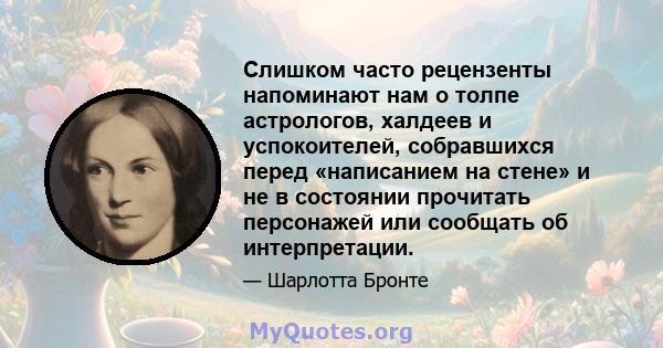 Слишком часто рецензенты напоминают нам о толпе астрологов, халдеев и успокоителей, собравшихся перед «написанием на стене» и не в состоянии прочитать персонажей или сообщать об интерпретации.