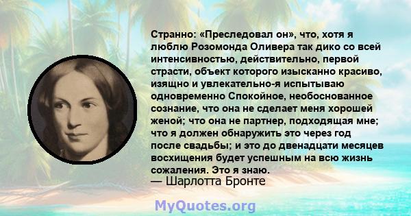 Странно: «Преследовал он», что, хотя я люблю Розомонда Оливера так дико со всей интенсивностью, действительно, первой страсти, объект которого изысканно красиво, изящно и увлекательно-я испытываю одновременно Спокойное, 