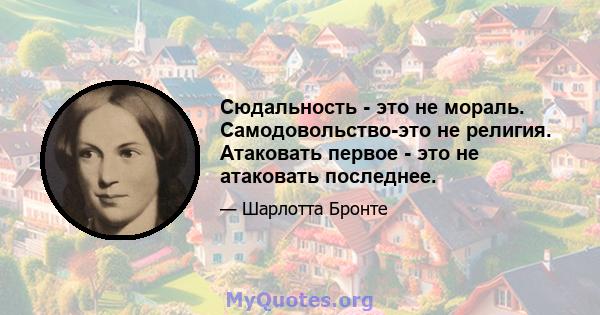 Сюдальность - это не мораль. Самодовольство-это не религия. Атаковать первое - это не атаковать последнее.