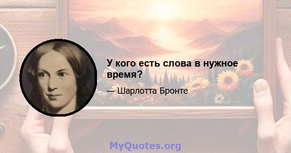 У кого есть слова в нужное время?