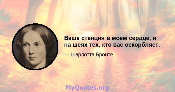 Ваша станция в моем сердце, и на шеях тех, кто вас оскорбляет.