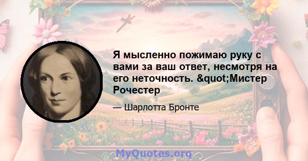 Я мысленно пожимаю руку с вами за ваш ответ, несмотря на его неточность. "Мистер Рочестер