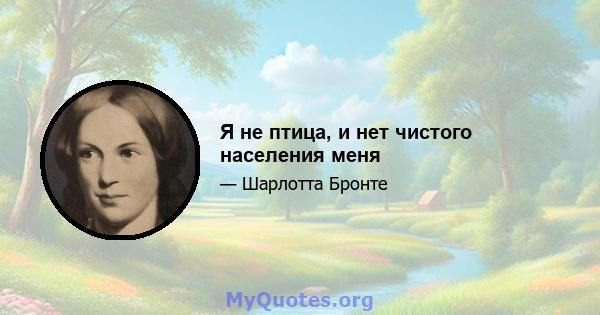 Я не птица, и нет чистого населения меня