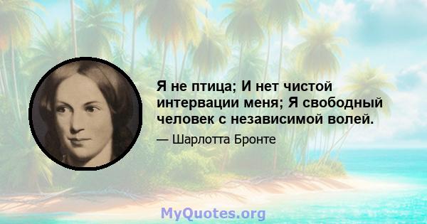 Я не птица; И нет чистой интервации меня; Я свободный человек с независимой волей.