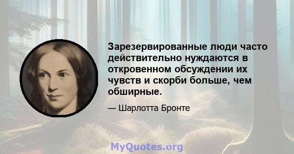 Зарезервированные люди часто действительно нуждаются в откровенном обсуждении их чувств и скорби больше, чем обширные.