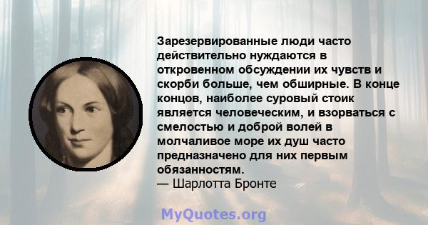 Зарезервированные люди часто действительно нуждаются в откровенном обсуждении их чувств и скорби больше, чем обширные. В конце концов, наиболее суровый стоик является человеческим, и взорваться с смелостью и доброй