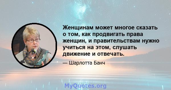 Женщинам может многое сказать о том, как продвигать права женщин, и правительствам нужно учиться на этом, слушать движение и отвечать.