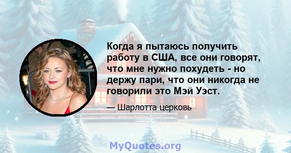 Когда я пытаюсь получить работу в США, все они говорят, что мне нужно похудеть - но держу пари, что они никогда не говорили это Мэй Уэст.