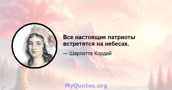 Все настоящие патриоты встретятся на небесах.