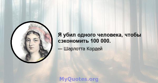 Я убил одного человека, чтобы сэкономить 100 000.