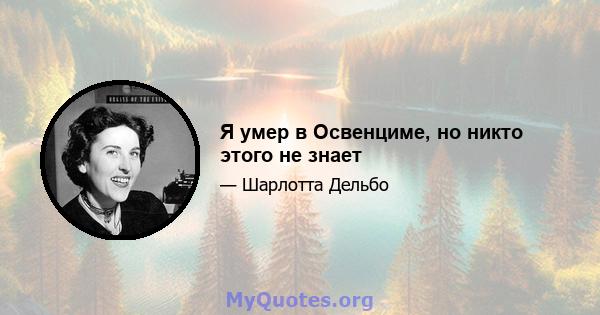 Я умер в Освенциме, но никто этого не знает