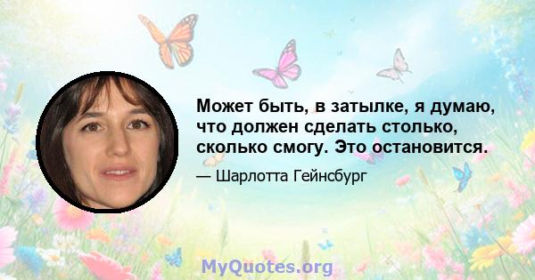 Может быть, в затылке, я думаю, что должен сделать столько, сколько смогу. Это остановится.