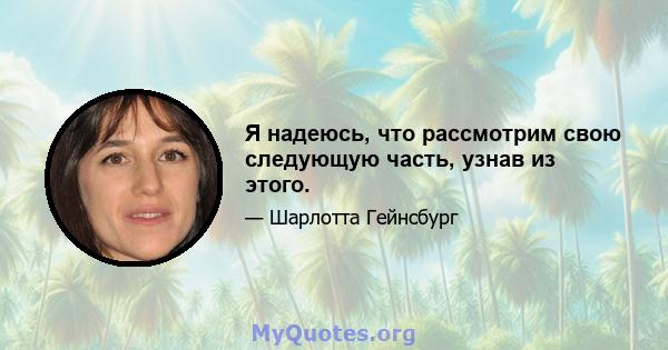 Я надеюсь, что рассмотрим свою следующую часть, узнав из этого.