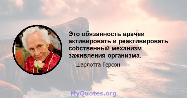 Это обязанность врачей активировать и реактивировать собственный механизм заживления организма.