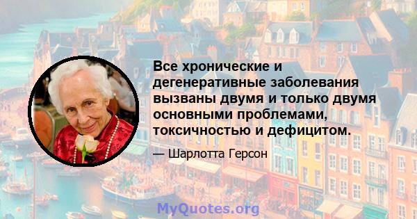 Все хронические и дегенеративные заболевания вызваны двумя и только двумя основными проблемами, токсичностью и дефицитом.