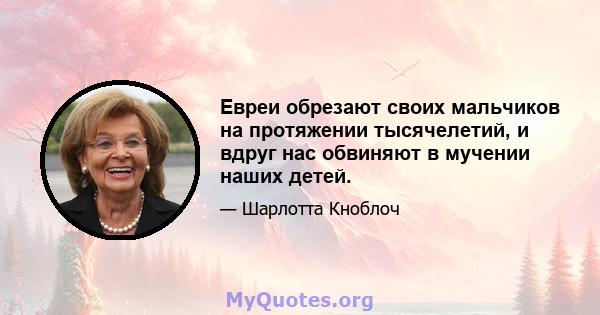 Евреи обрезают своих мальчиков на протяжении тысячелетий, и вдруг нас обвиняют в мучении наших детей.