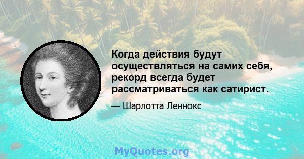 Когда действия будут осуществляться на самих себя, рекорд всегда будет рассматриваться как сатирист.