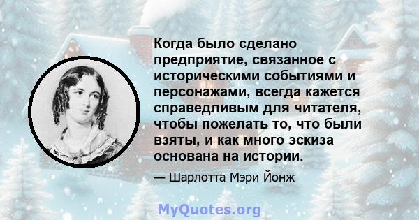 Когда было сделано предприятие, связанное с историческими событиями и персонажами, всегда кажется справедливым для читателя, чтобы пожелать то, что были взяты, и как много эскиза основана на истории.