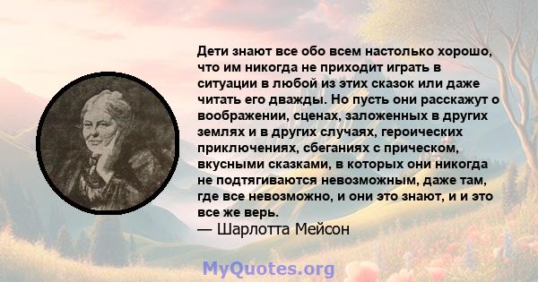 Дети знают все обо всем настолько хорошо, что им никогда не приходит играть в ситуации в любой из этих сказок или даже читать его дважды. Но пусть они расскажут о воображении, сценах, заложенных в других землях и в