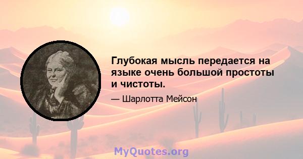 Глубокая мысль передается на языке очень большой простоты и чистоты.