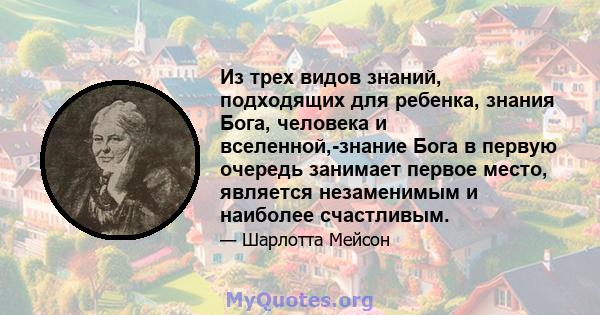 Из трех видов знаний, подходящих для ребенка, знания Бога, человека и вселенной,-знание Бога в первую очередь занимает первое место, является незаменимым и наиболее счастливым.