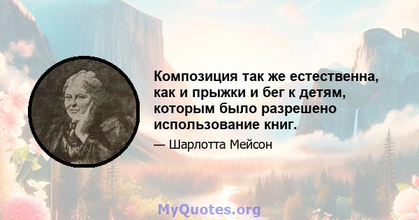 Композиция так же естественна, как и прыжки и бег к детям, которым было разрешено использование книг.