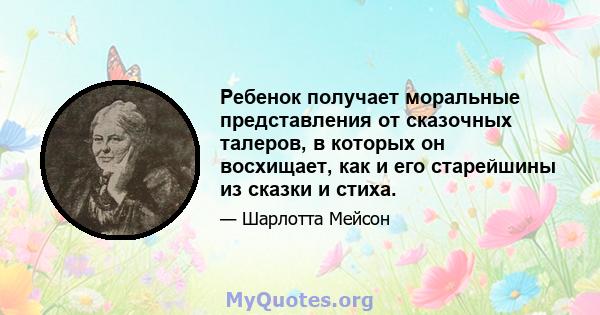 Ребенок получает моральные представления от сказочных талеров, в которых он восхищает, как и его старейшины из сказки и стиха.