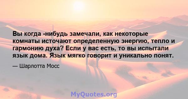 Вы когда -нибудь замечали, как некоторые комнаты источают определенную энергию, тепло и гармонию духа? Если у вас есть, то вы испытали язык дома. Язык мягко говорит и уникально понят.