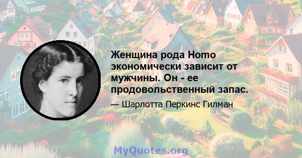 Женщина рода Homo экономически зависит от мужчины. Он - ее продовольственный запас.