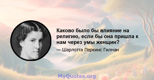 Каково было бы влияние на религию, если бы она пришла к нам через умы женщин?