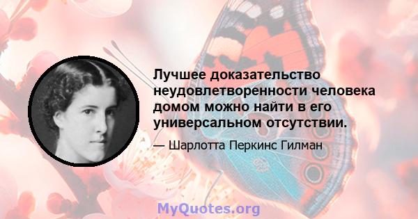 Лучшее доказательство неудовлетворенности человека домом можно найти в его универсальном отсутствии.